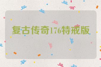 复古传奇176特戒版