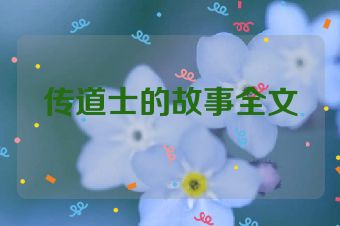 传道士的故事全文