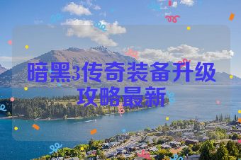 暗黑3传奇装备升级攻略最新