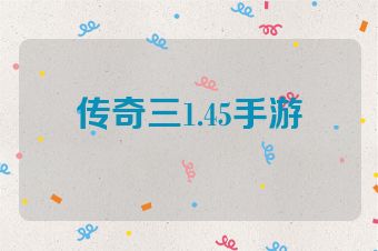 传奇三1.45手游