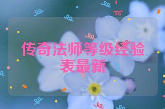 传奇法师等级经验表最新