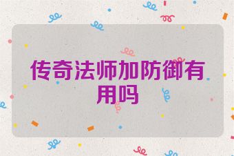 传奇法师加防御有用吗
