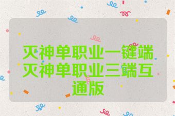 灭神单职业一键端灭神单职业三端互通版