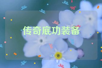 传奇底功装备