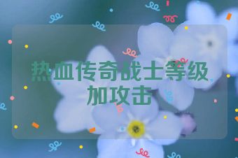 热血传奇战士等级加攻击