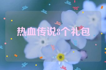 热血传说8个礼包