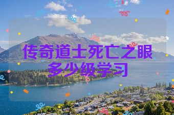 传奇道士死亡之眼多少级学习