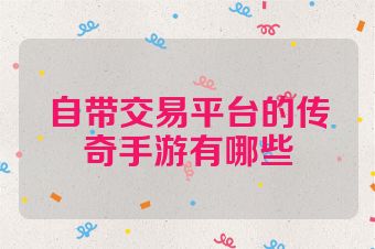 自带交易平台的传奇手游有哪些
