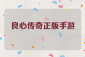 良心传奇正版手游