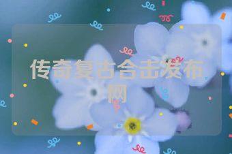 传奇复古合击发布网