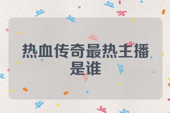 热血传奇最热主播是谁