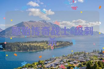 原始传奇战士6级刺杀