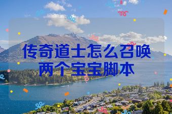传奇道士怎么召唤两个宝宝脚本