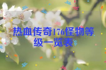 热血传奇176怪物等级一览表