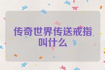 传奇世界传送戒指叫什么