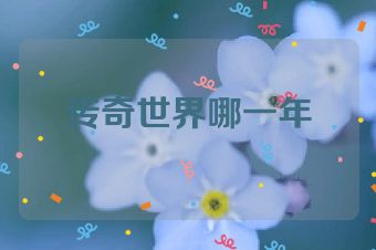 传奇世界哪一年