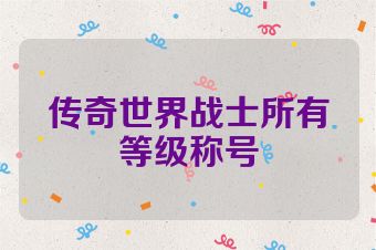 传奇世界战士所有等级称号