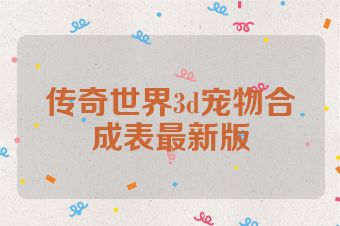 传奇世界3d宠物合成表最新版
