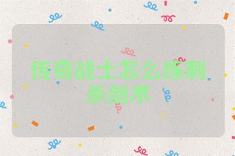 传奇战士怎么练刺杀剑术