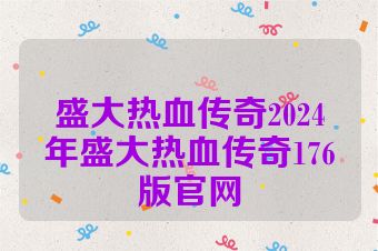 盛大热血传奇2024年盛大热血传奇176版官网