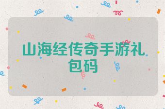 山海经传奇手游礼包码