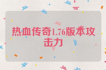 热血传奇1.76版本攻击力