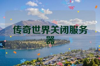 传奇世界关闭服务器