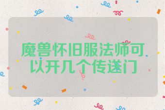 魔兽怀旧服法师可以开几个传送门