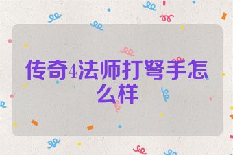 传奇4法师打弩手怎么样
