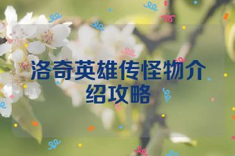 洛奇英雄传怪物介绍攻略