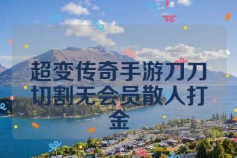 超变传奇手游刀刀切割无会员散人打金