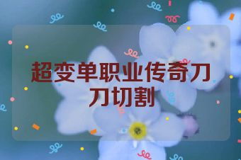 超变单职业传奇刀刀切割