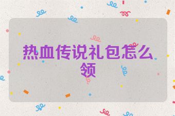 热血传说礼包怎么领