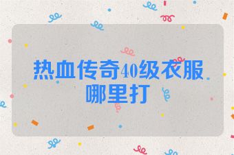 热血传奇40级衣服哪里打