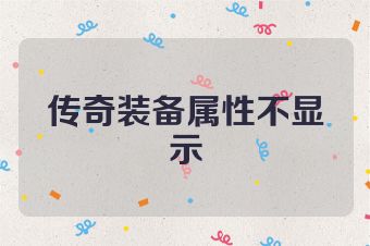 传奇装备属性不显示
