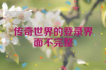 传奇世界的登录界面不完整