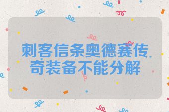 刺客信条奥德赛传奇装备不能分解