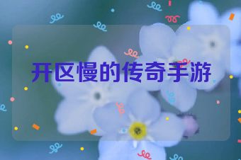 开区慢的传奇手游