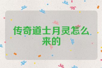 传奇道士月灵怎么来的