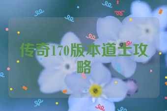 传奇170版本道士攻略