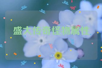 盛大传奇怪物属性