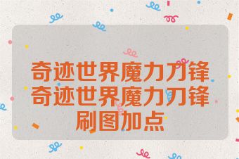奇迹世界魔力刀锋奇迹世界魔力刀锋刷图加点