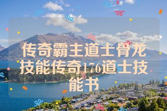 传奇霸主道士骨龙技能传奇176道士技能书