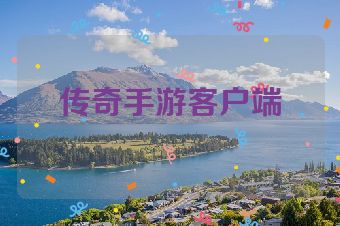 传奇手游客户端