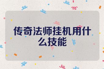 传奇法师挂机用什么技能