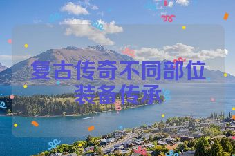 复古传奇不同部位装备传承