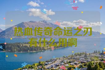 热血传奇命运之刃有什么用啊