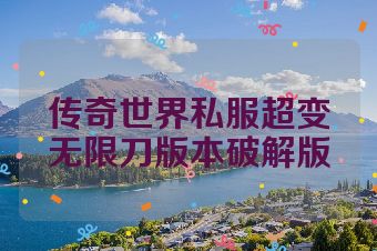 传奇世界私服超变无限刀版本破解版