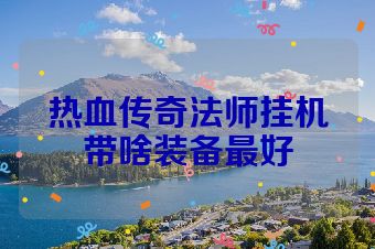 热血传奇法师挂机带啥装备最好