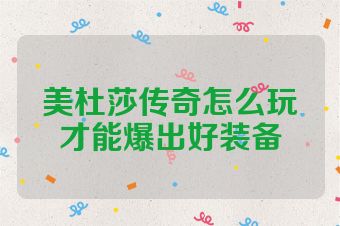 美杜莎传奇怎么玩才能爆出好装备
